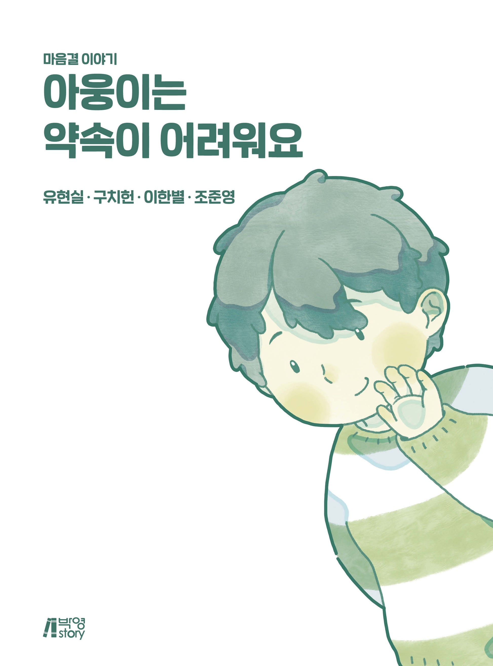 아웅이는 약속이 어려워요(스프링)