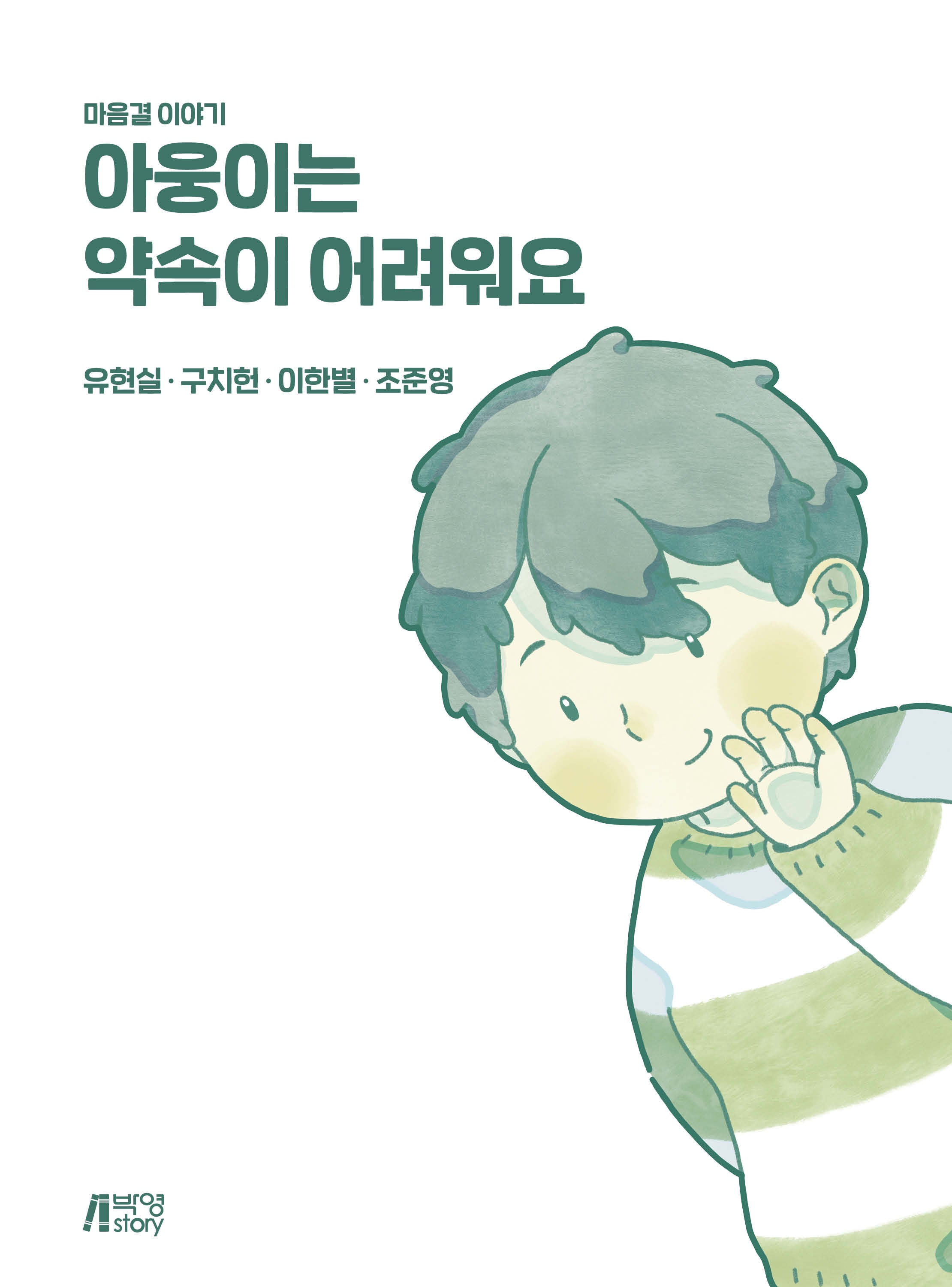 아웅이는 약속이 어려워요(스프링)