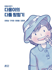 다웅이의 다툼 탐험기(스프링)