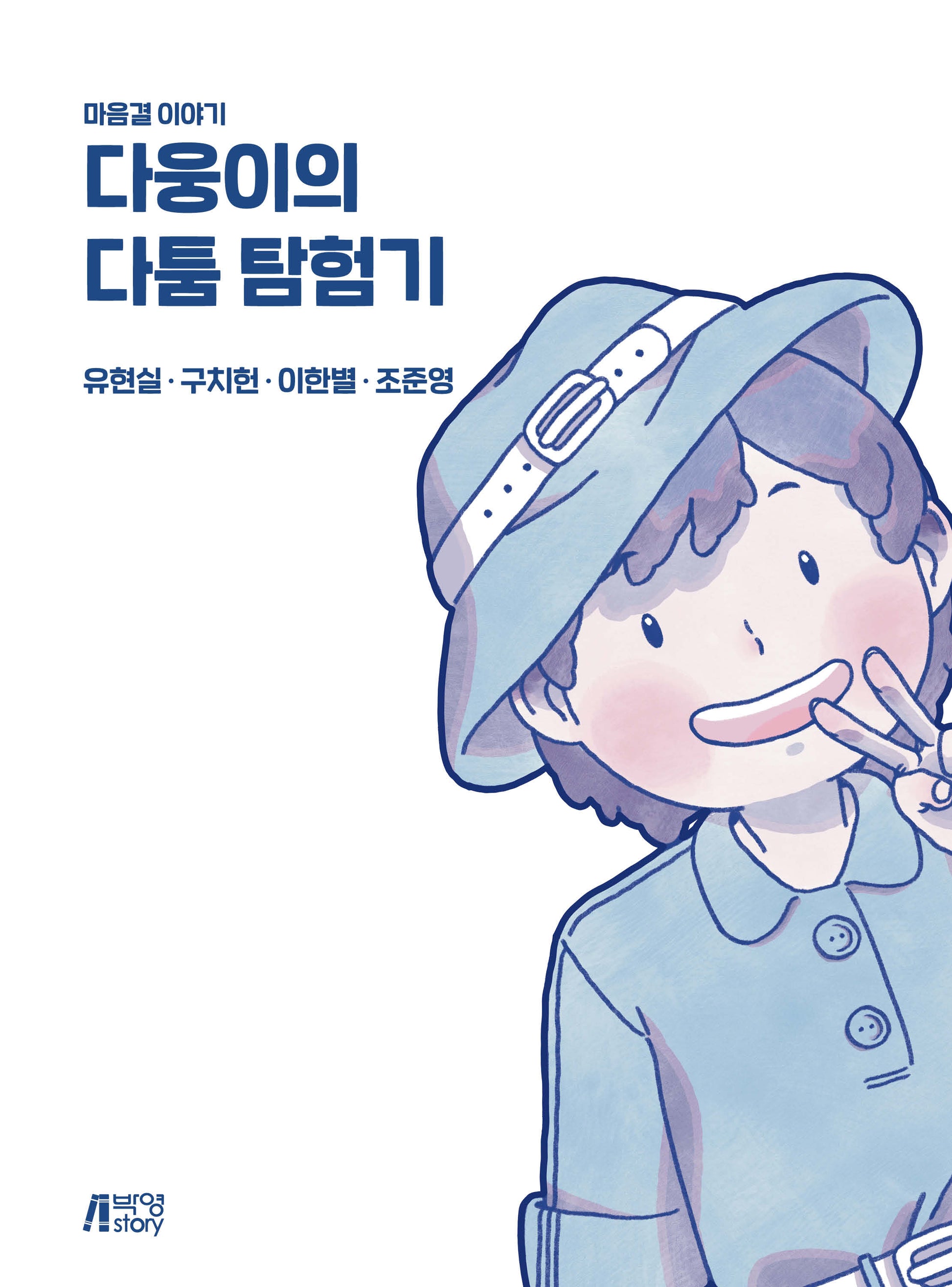 다웅이의 다툼 탐험기(스프링)