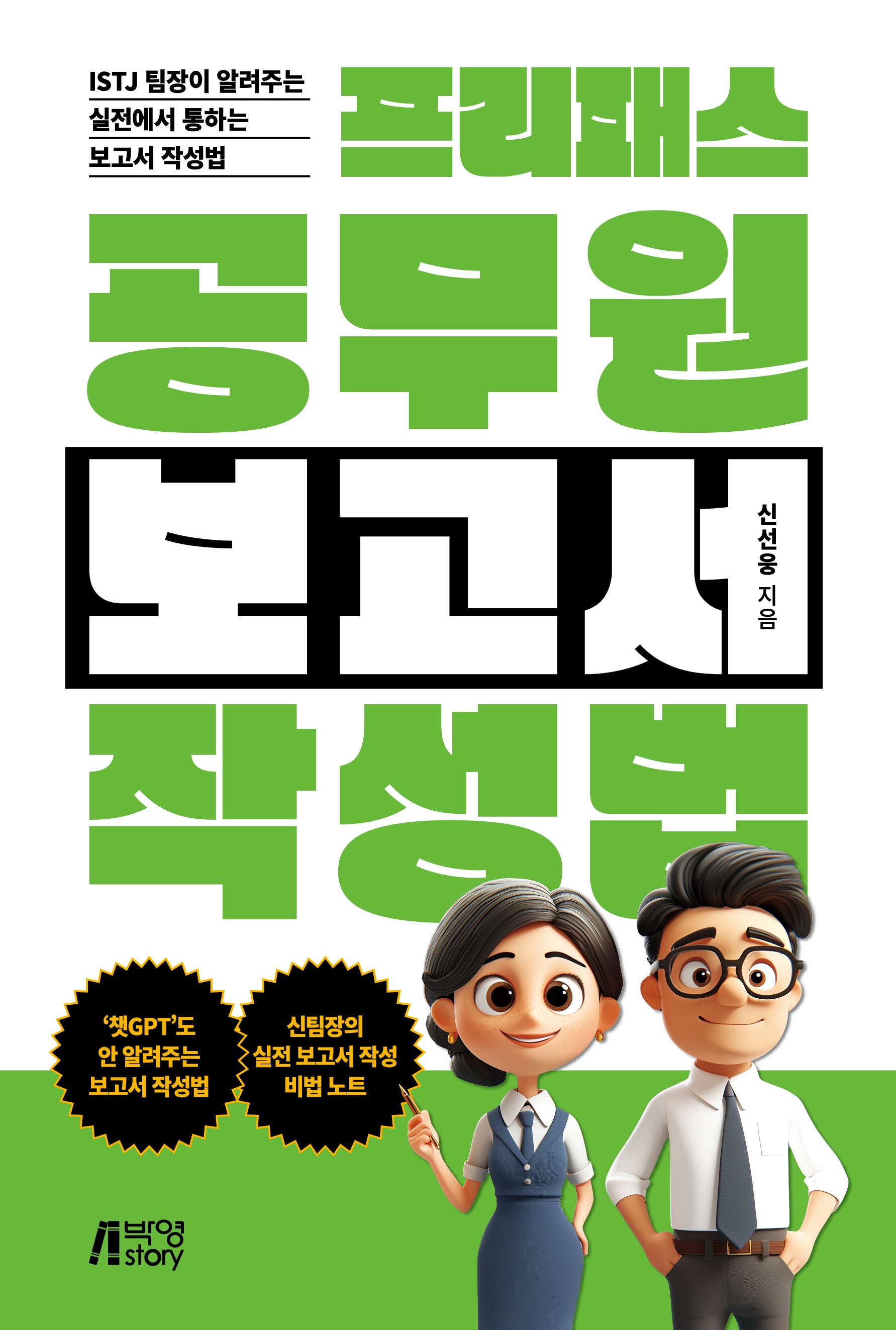 프리패스 공무원 보고서 작성법