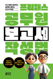 프리패스 공무원 보고서 작성법