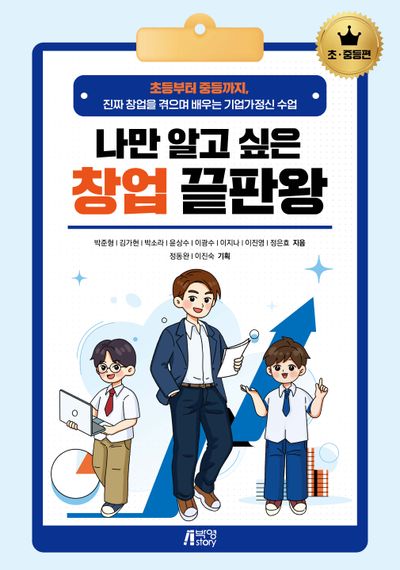 나만 알고 싶은 창업 끝판왕: 초·중등편