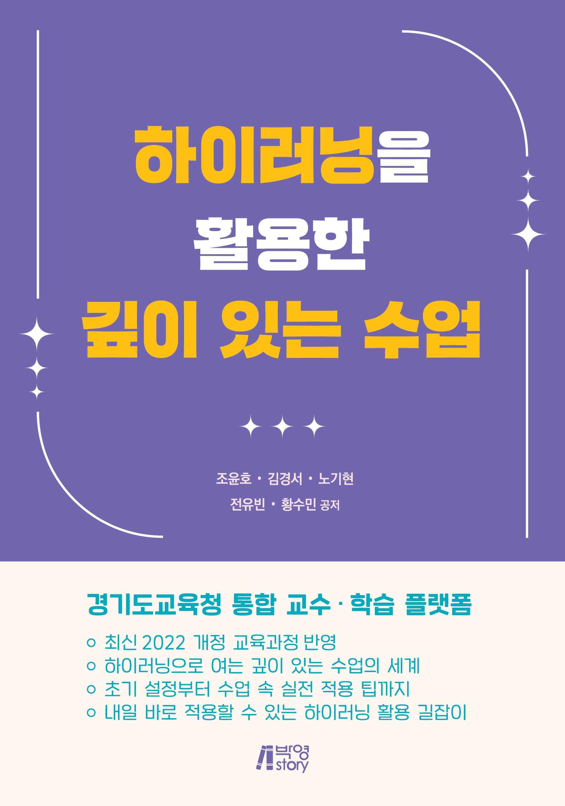하이러닝을 활용한 깊이 있는 수업