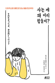 사는 게 왜 이리 힘들지?