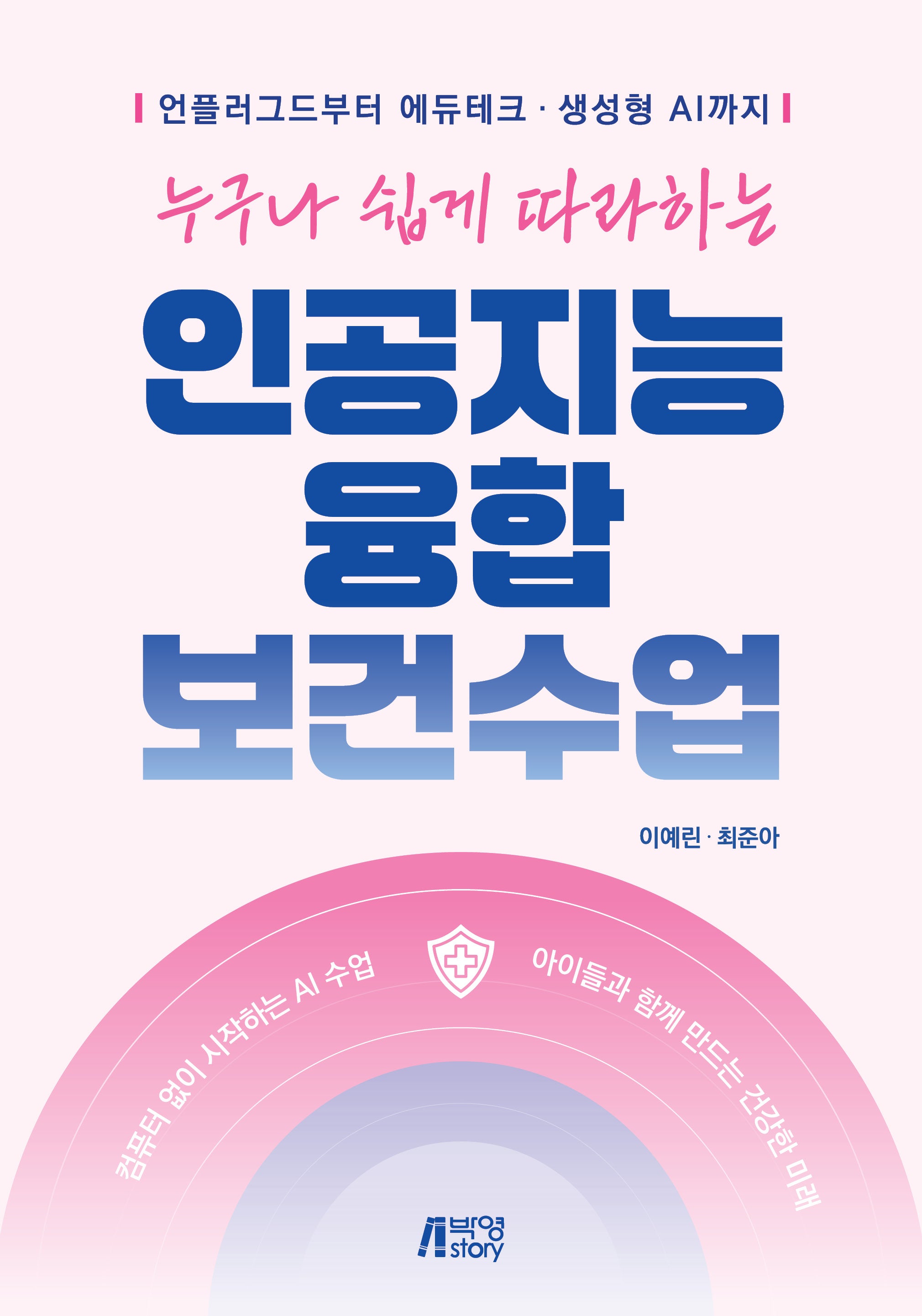 인공지능 융합 보건수업(누구나 쉽게 따라하는)