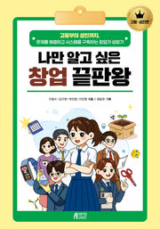 나만 알고 싶은 창업 끝판왕: 고등·성인편