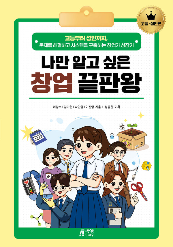 나만 알고 싶은 창업 끝판왕: 고등·성인편