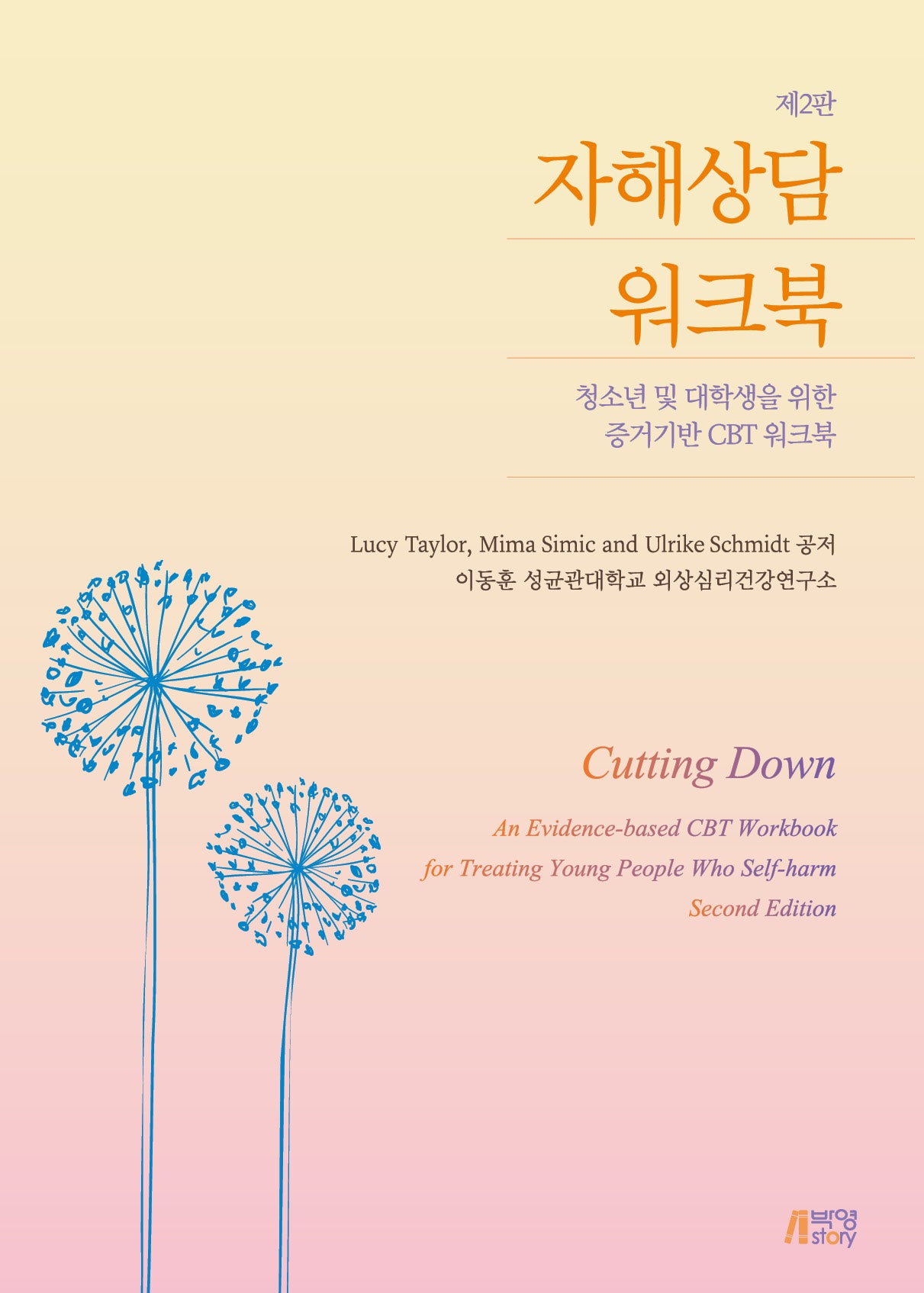 자해상담 워크북(2판)