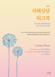 자해상담 워크북(2판)