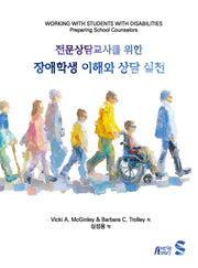 전문상담교사를 위한 장애학생 이해와 상담 실천(85판)
