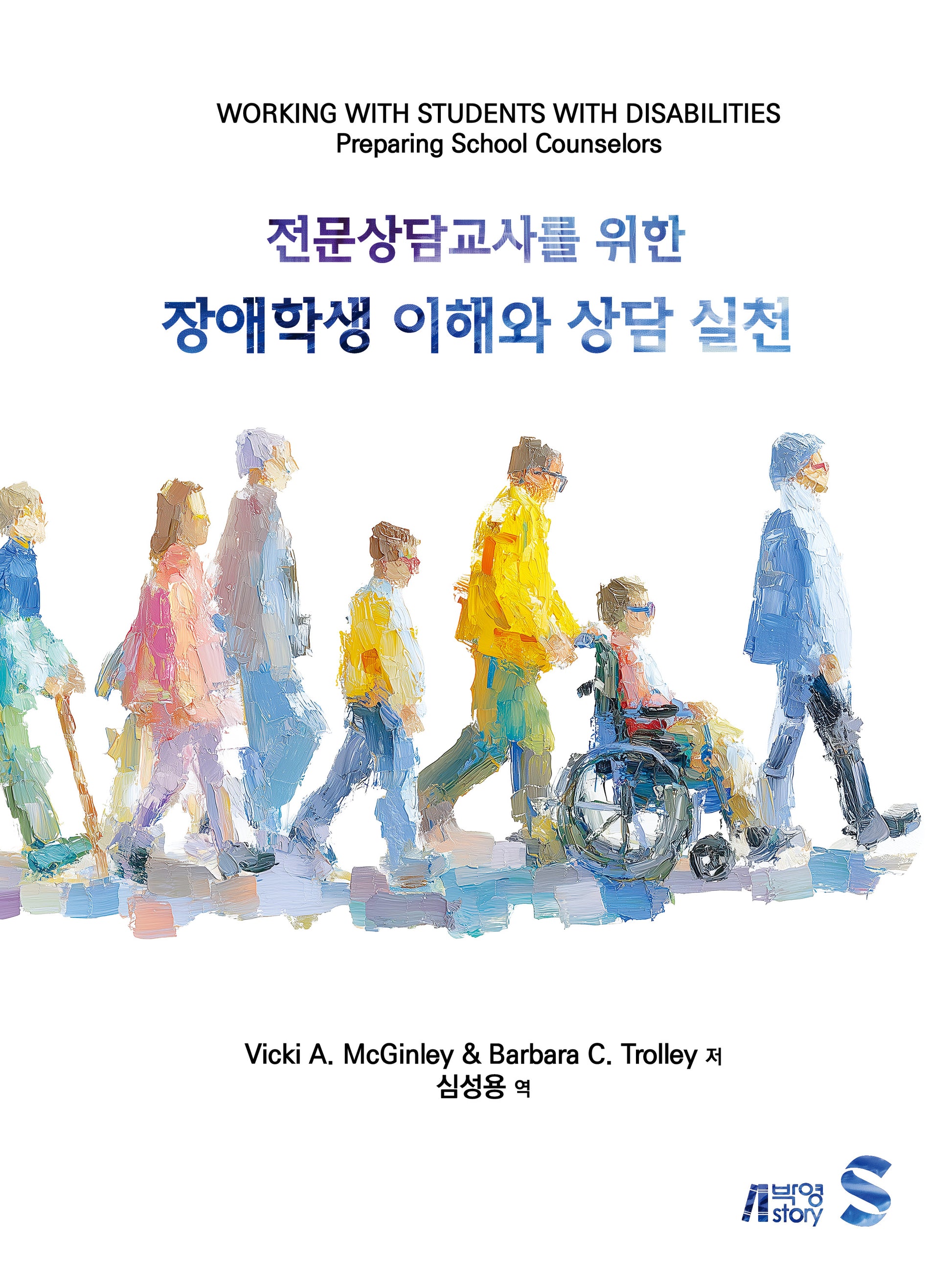 전문상담교사를 위한 장애학생 이해와 상담 실천(85판)
