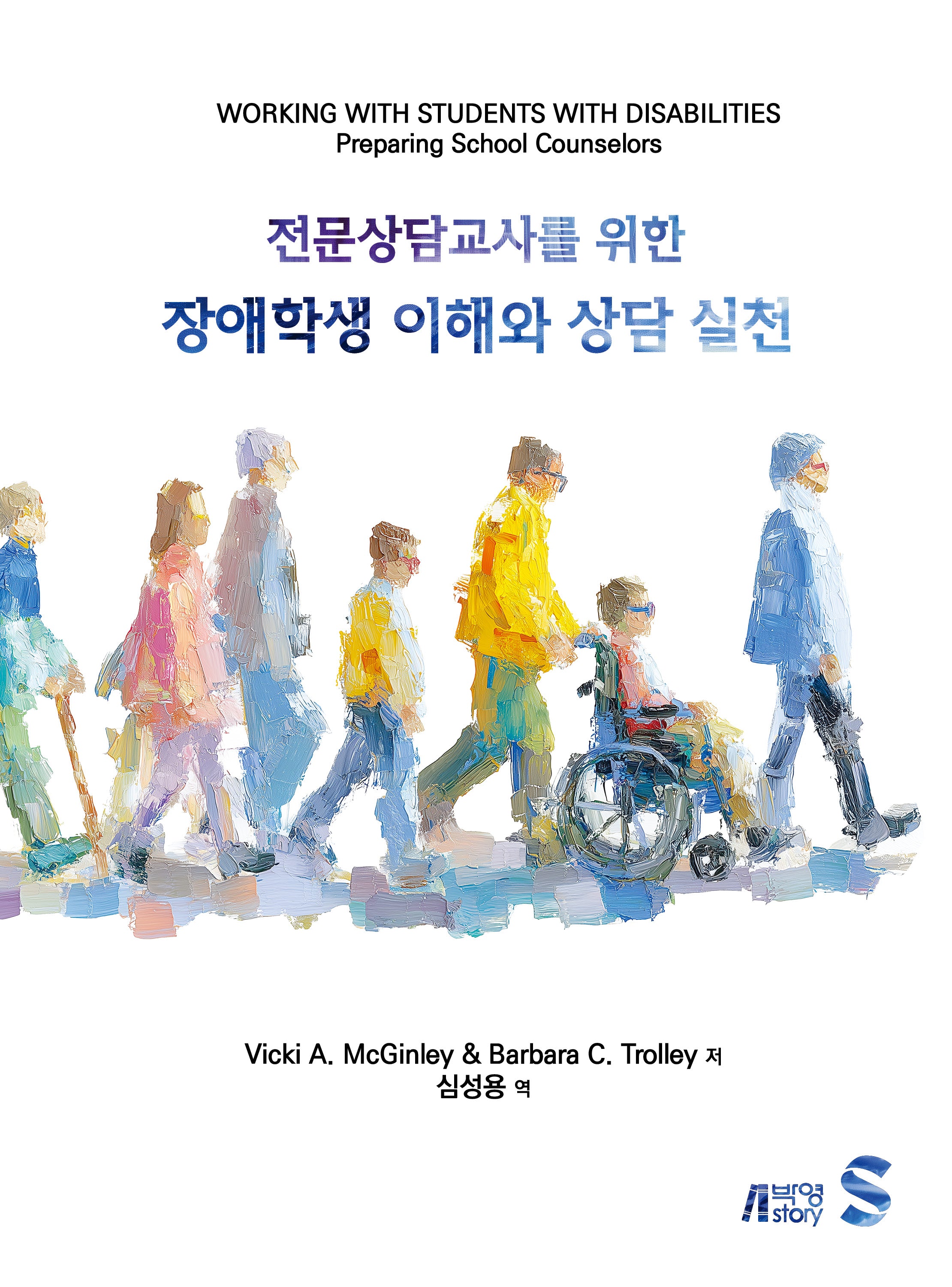 전문상담교사를 위한 장애학생 이해와 상담 실천(85판)