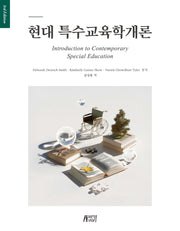 현대 특수교육학개론: 새로운 지평