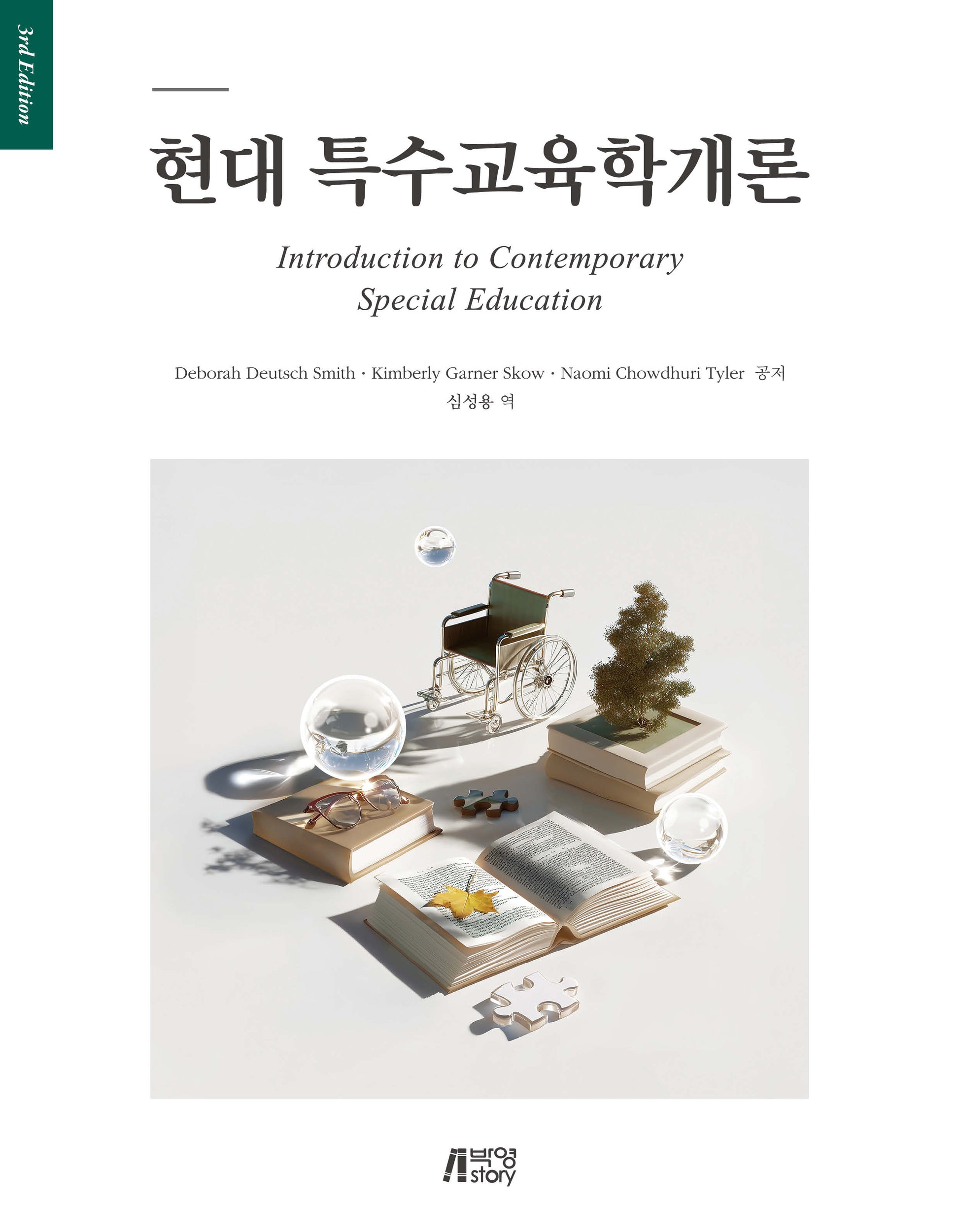 현대 특수교육학개론: 새로운 지평