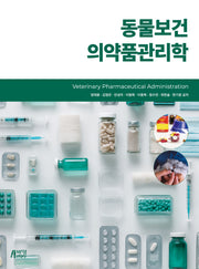 동물보건의약품관리학