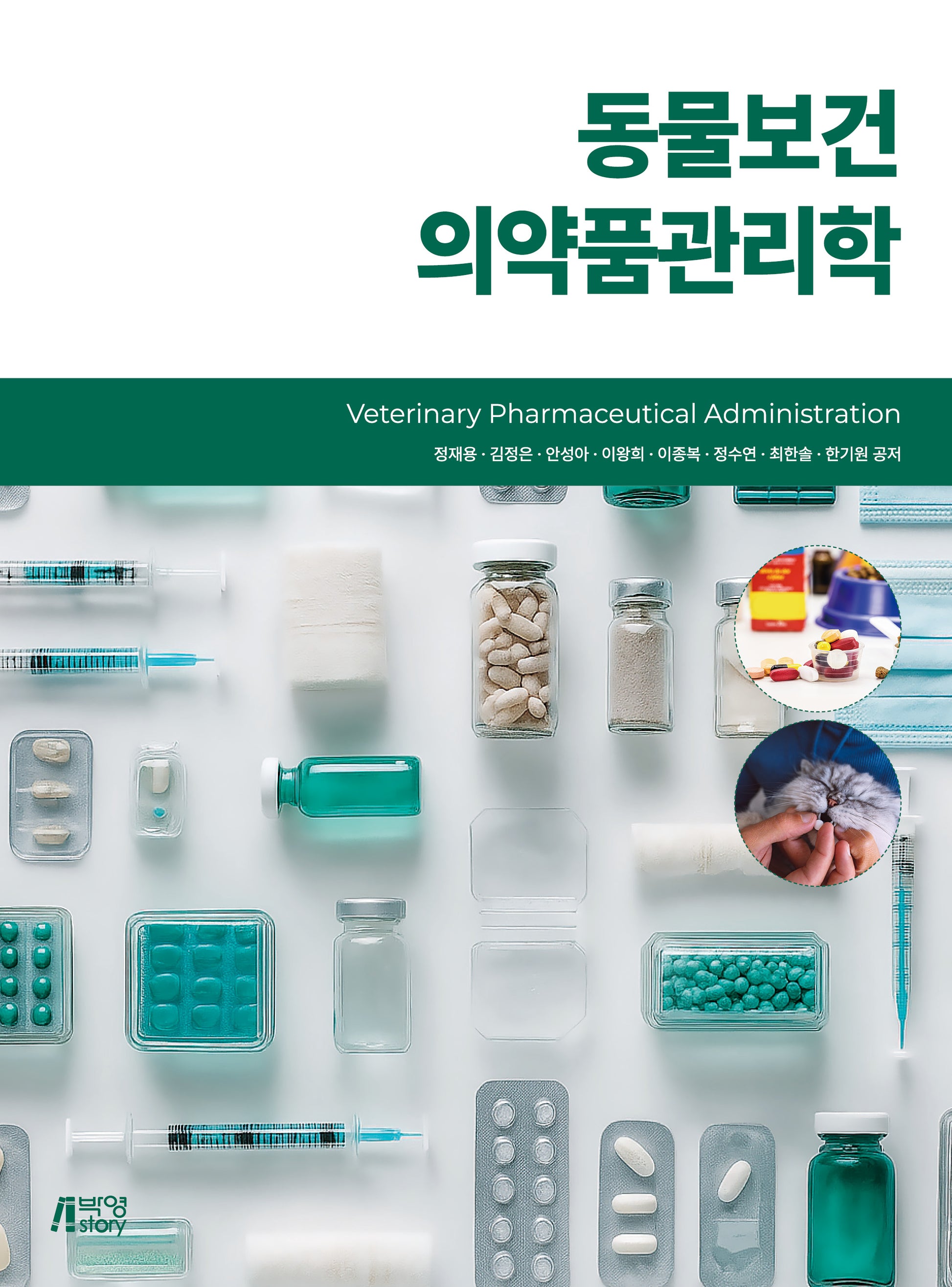 동물보건의약품관리학