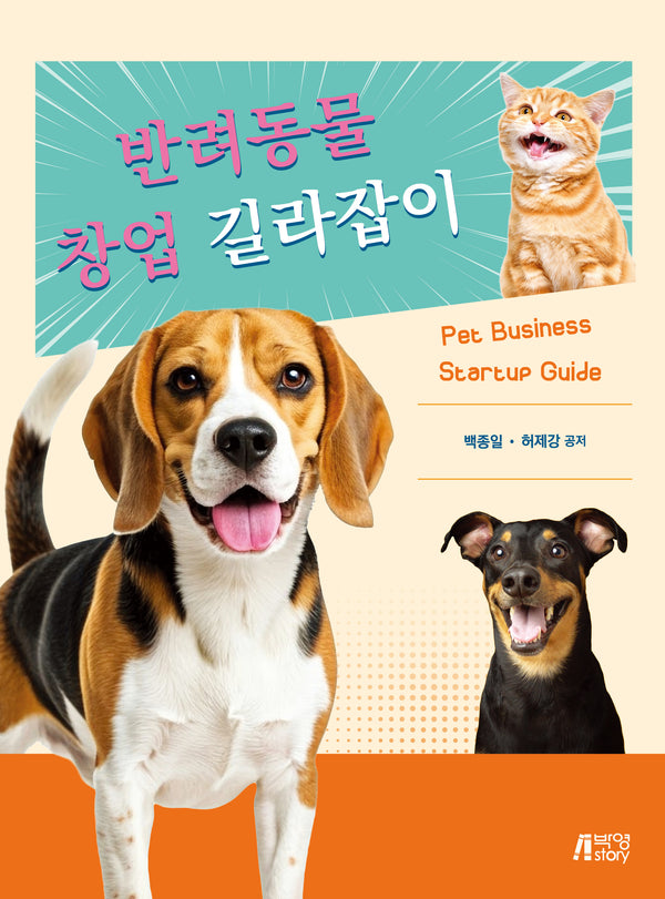 반려동물 창업 길라잡이