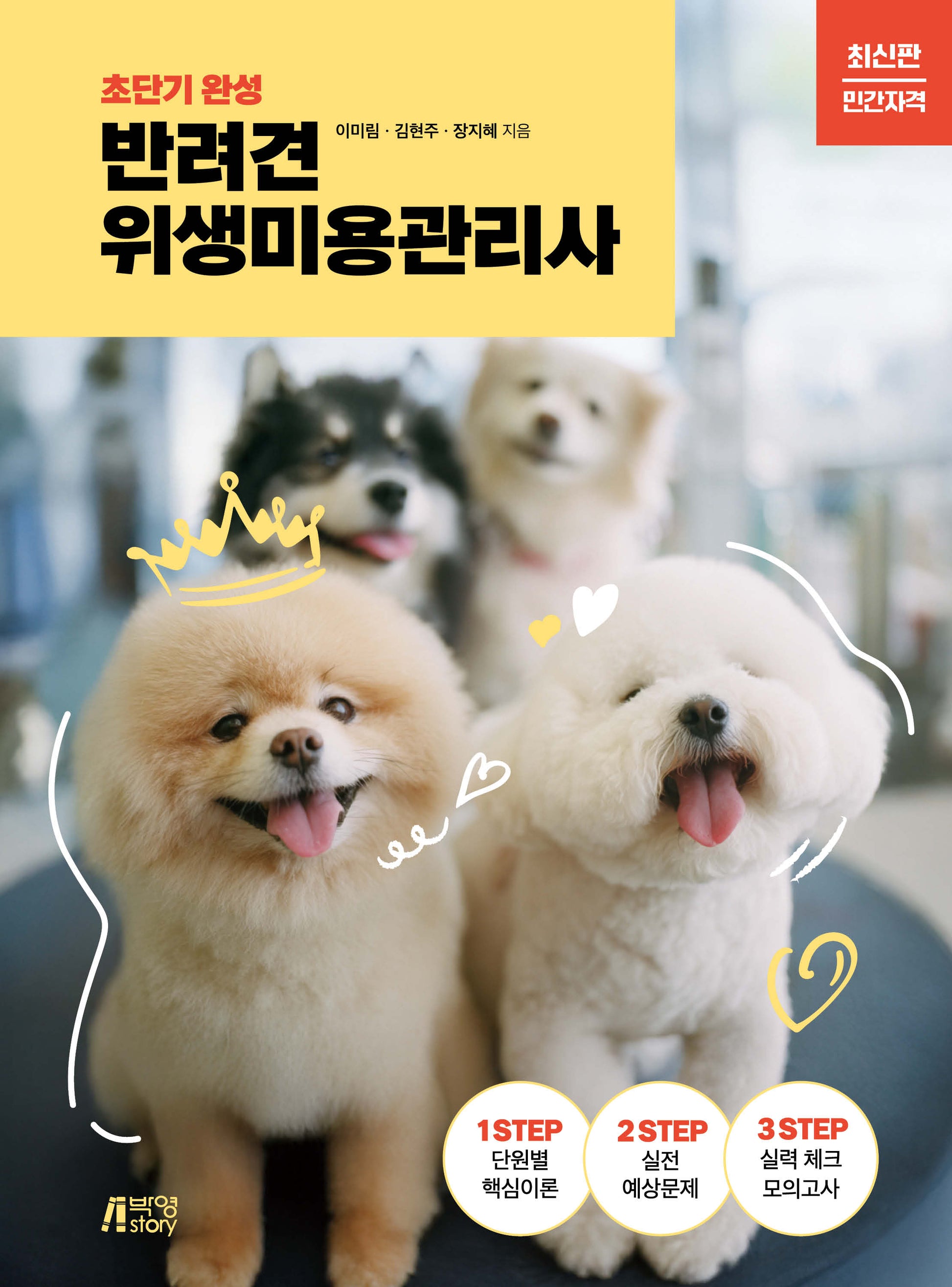 반려견 위생미용관리사(초단기 완성)