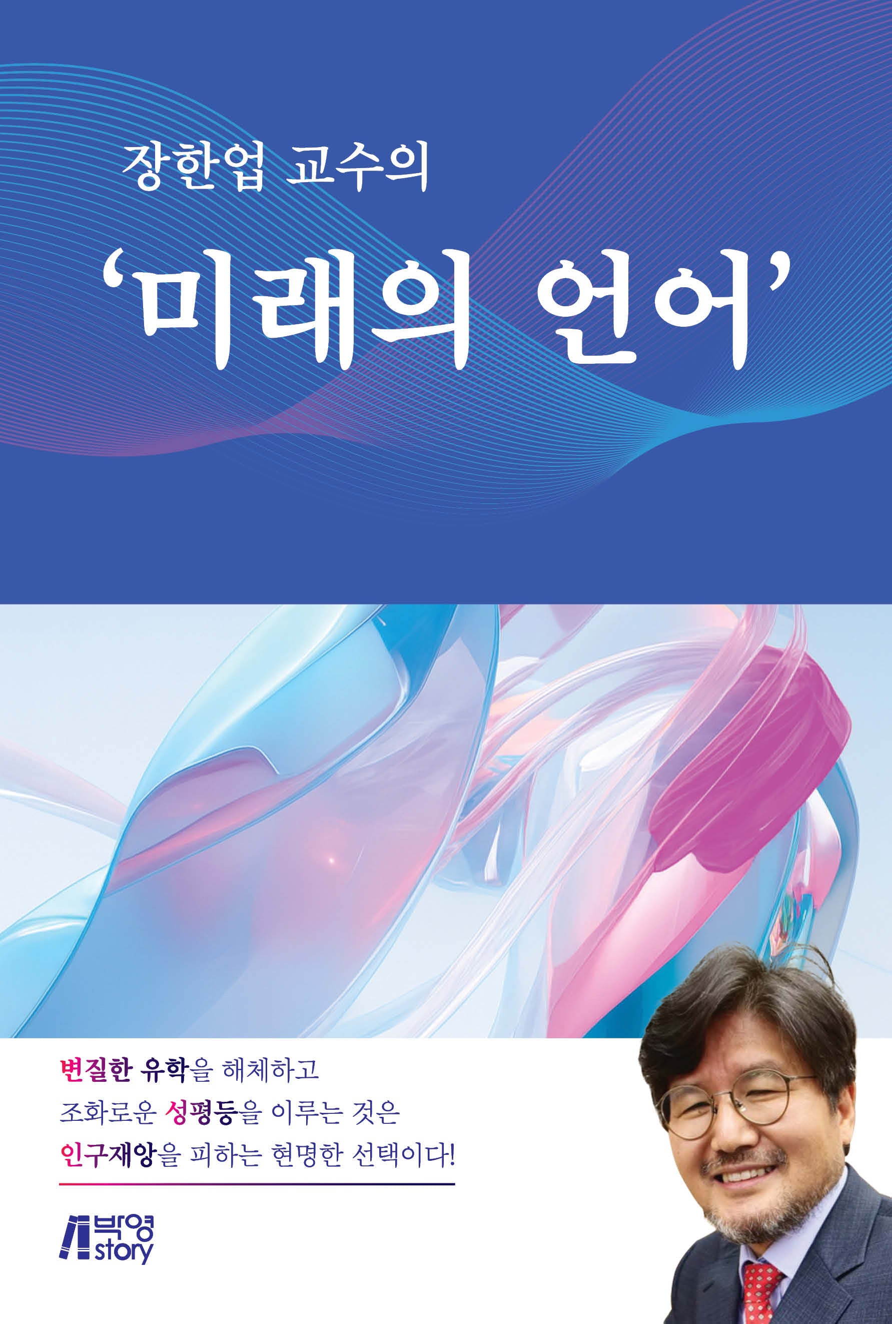 장한업 교수의 미래의 언어