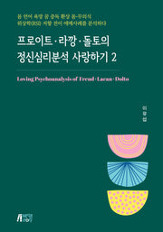 프로이트 라깡 돌토의 정신분석 사랑하기 2