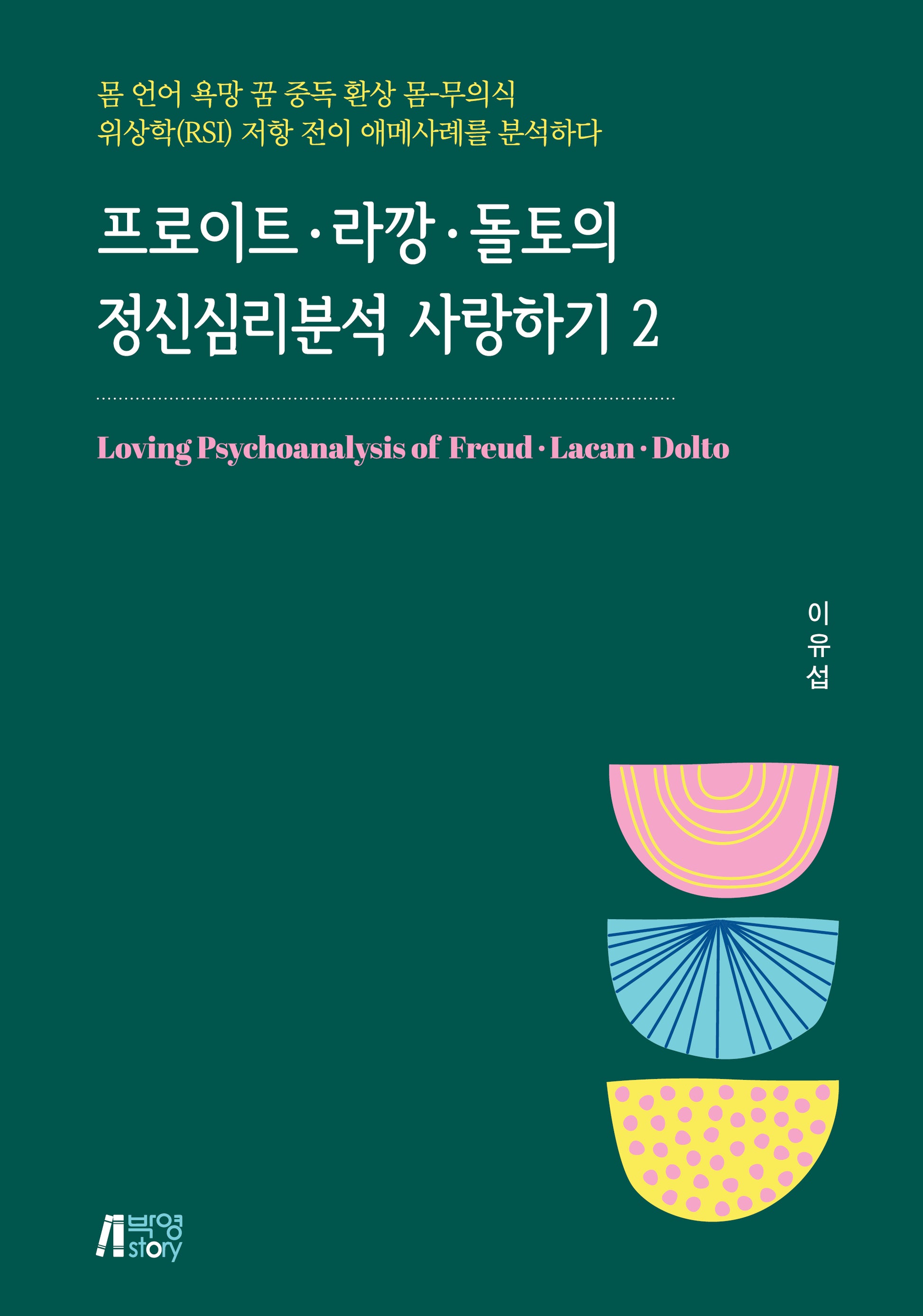 프로이트 라깡 돌토의 정신분석 사랑하기 2