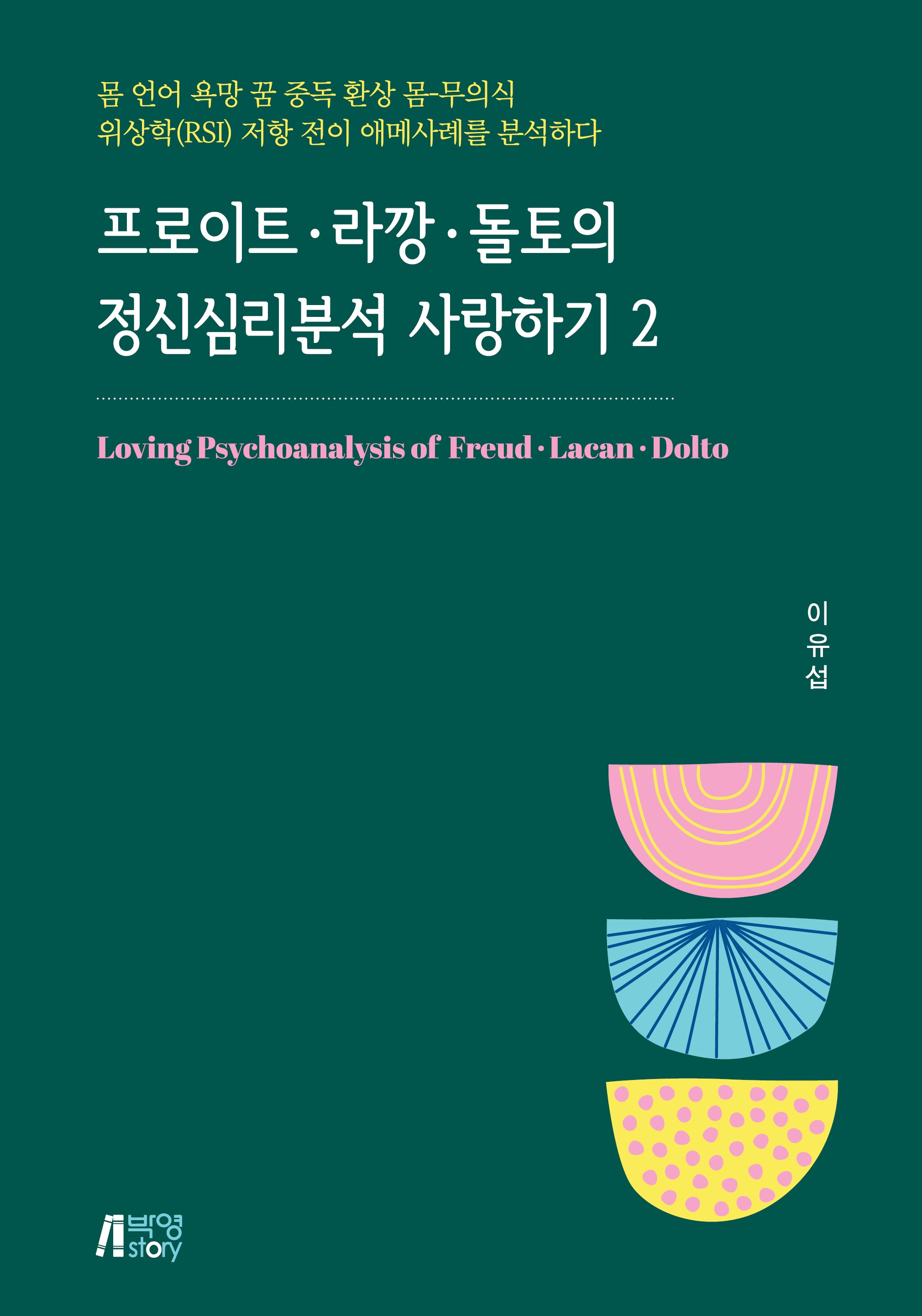 프로이트 라깡 돌토의 정신분석 사랑하기 2