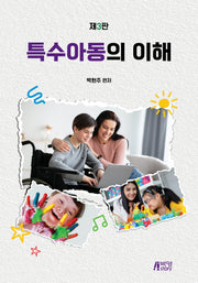 특수아동의 이해(3판)