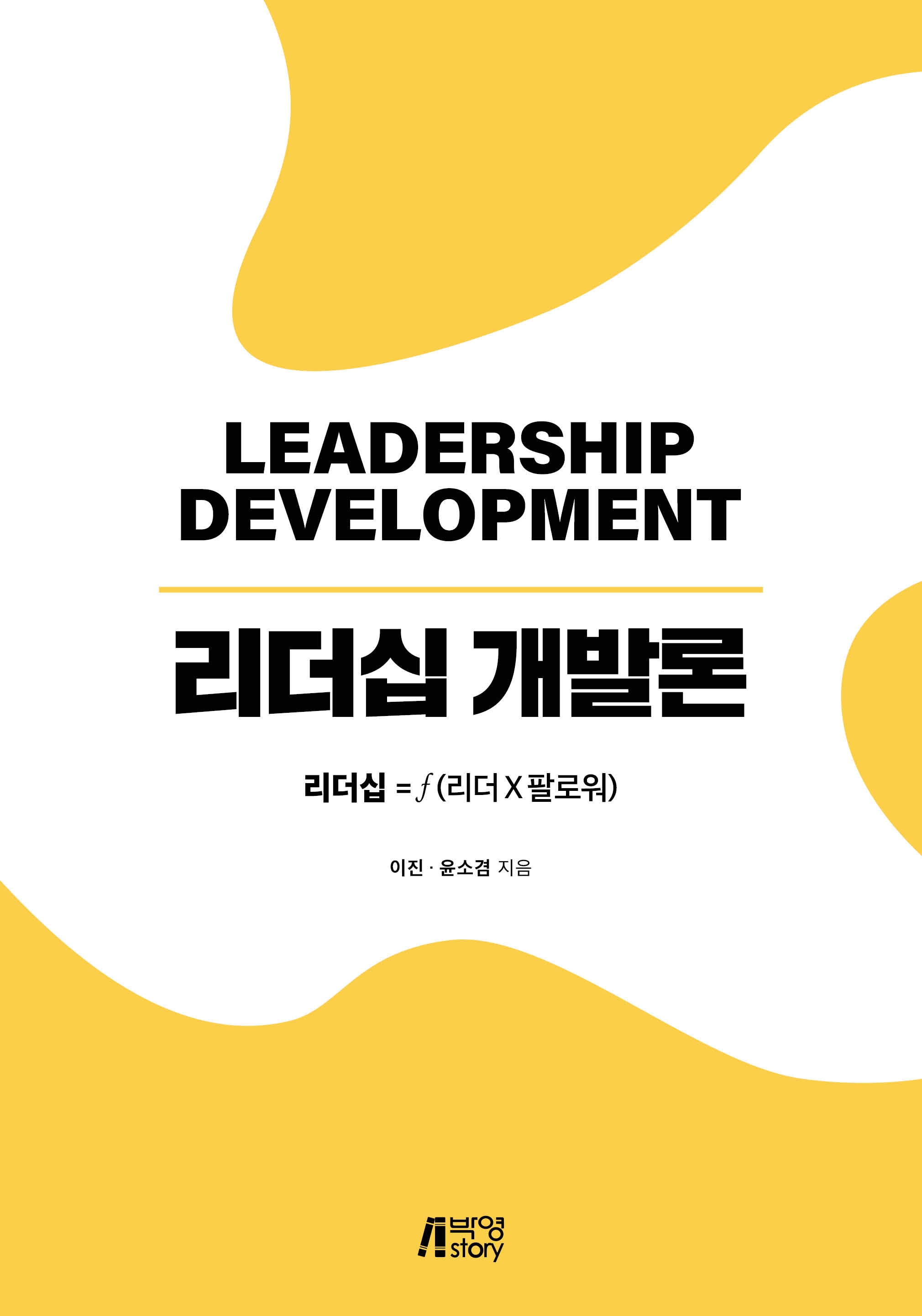 리더십 개발론
