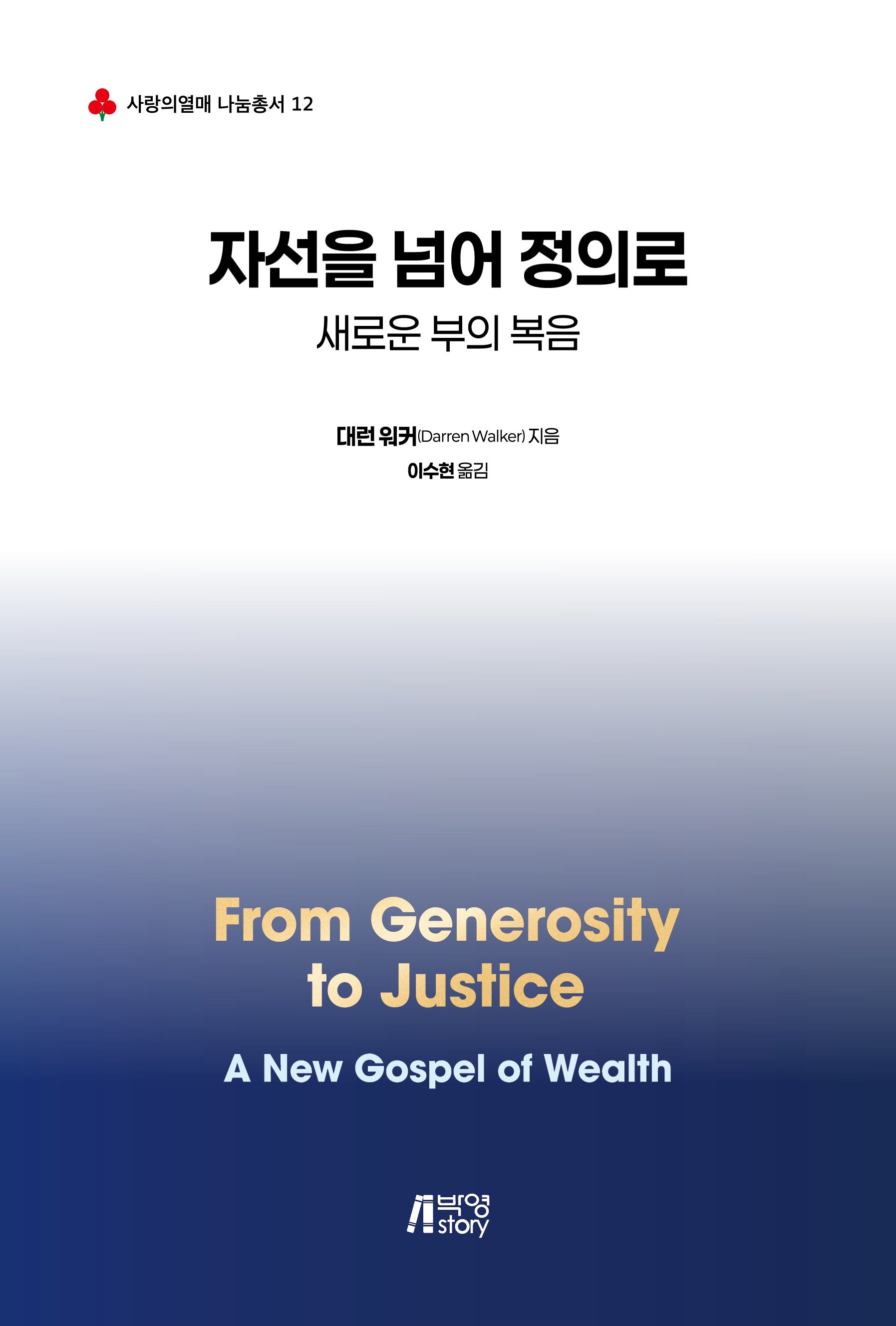 자선을 넘어 정의로(사랑의 열매 나눔총서 12)