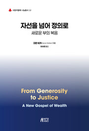 자선을 넘어 정의로(사랑의 열매 나눔총서 12)