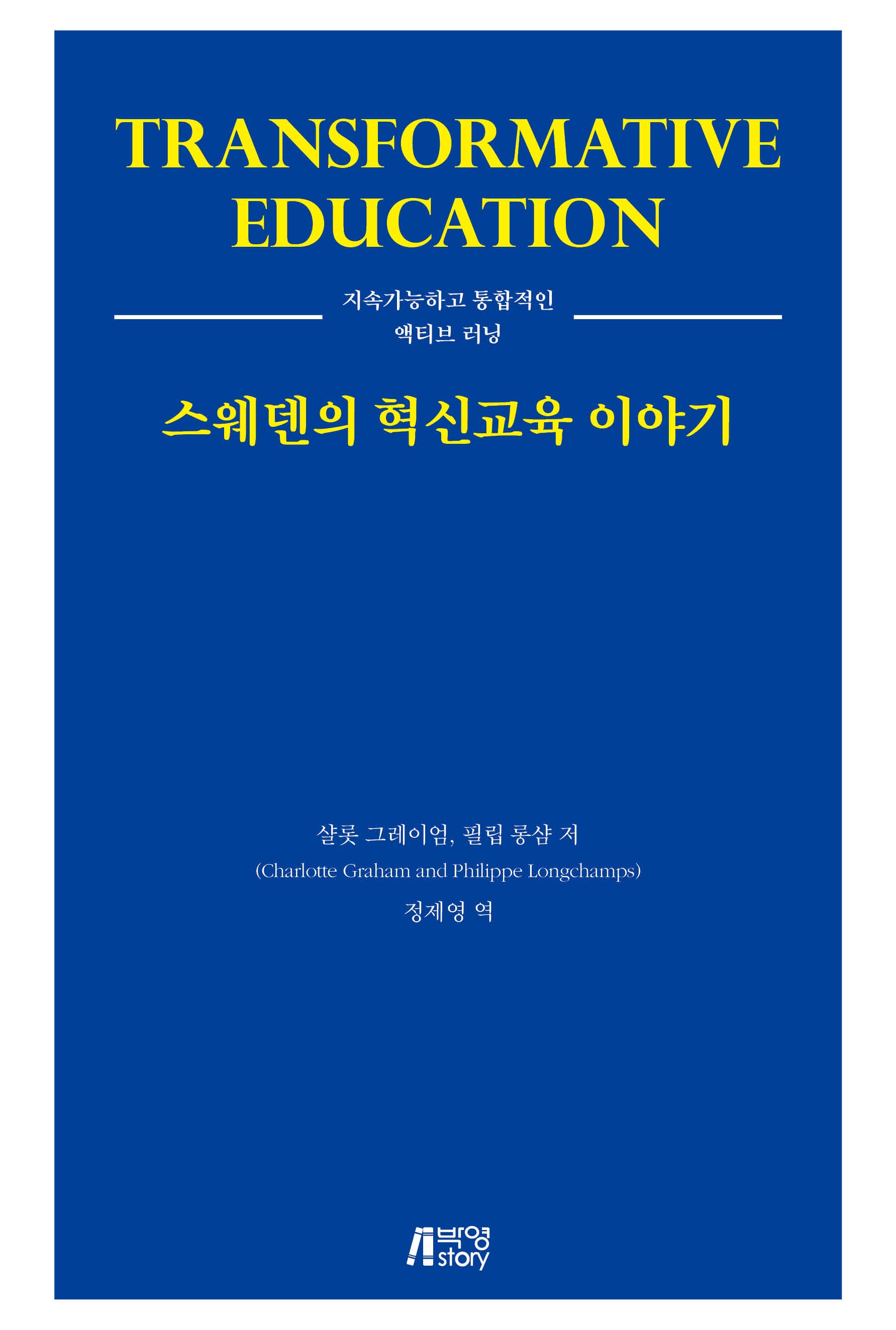 스웨덴의 혁신교육 이야기