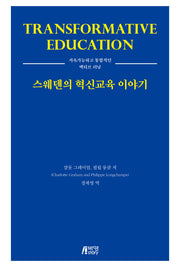 스웨덴의 혁신교육 이야기