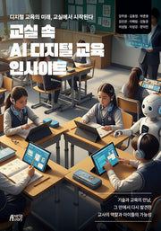 교실 속 AI 디지털 교육 인사이트