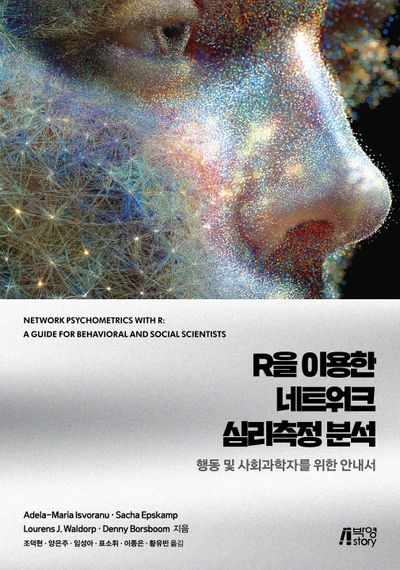 R을 이용한 네트워크 심리측정 분석: 행동 및 사회과학자를 위한 안내서