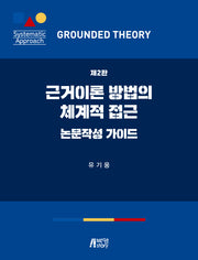 근거이론 방법의 체계적 접근(2판)