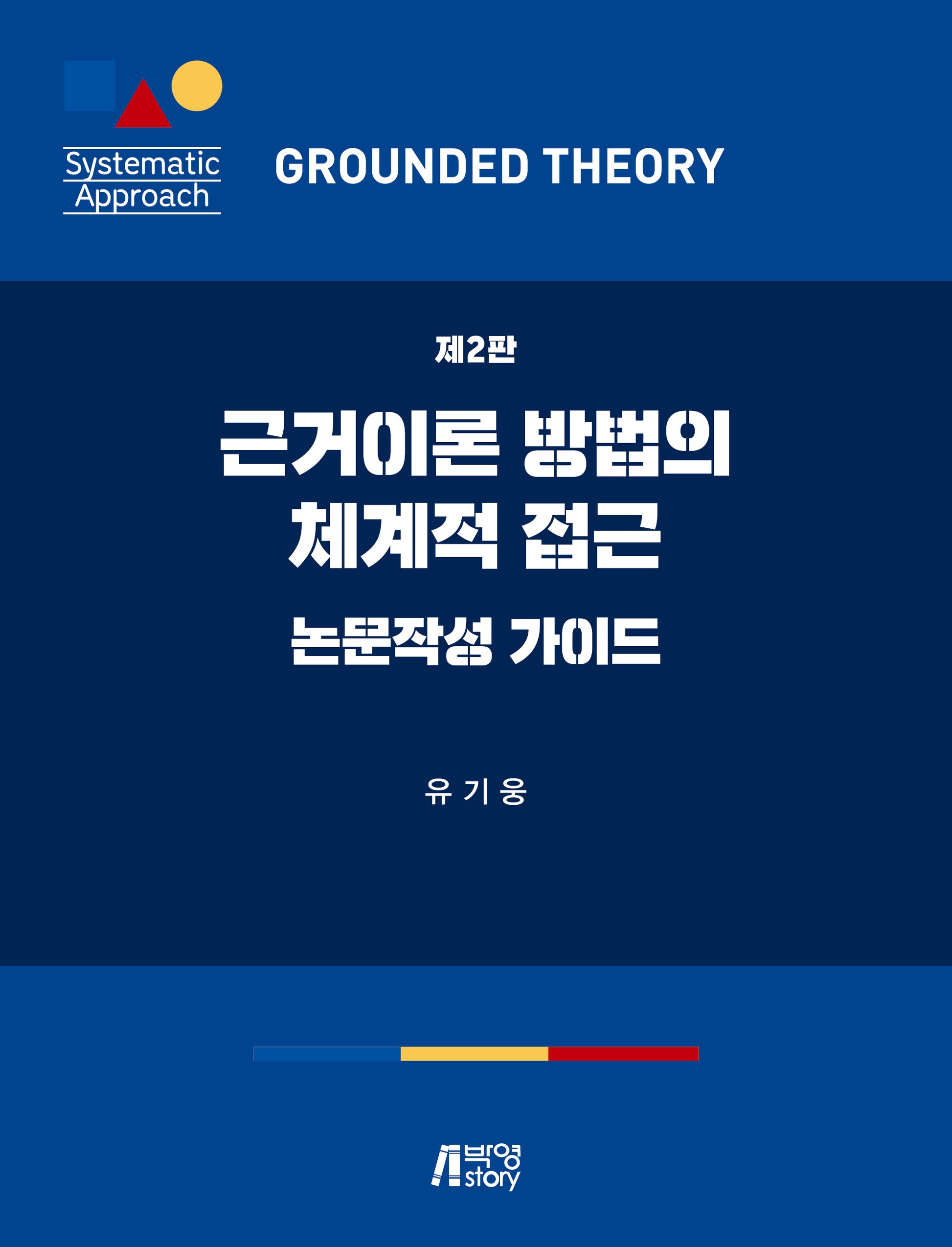 근거이론 방법의 체계적 접근(2판)
