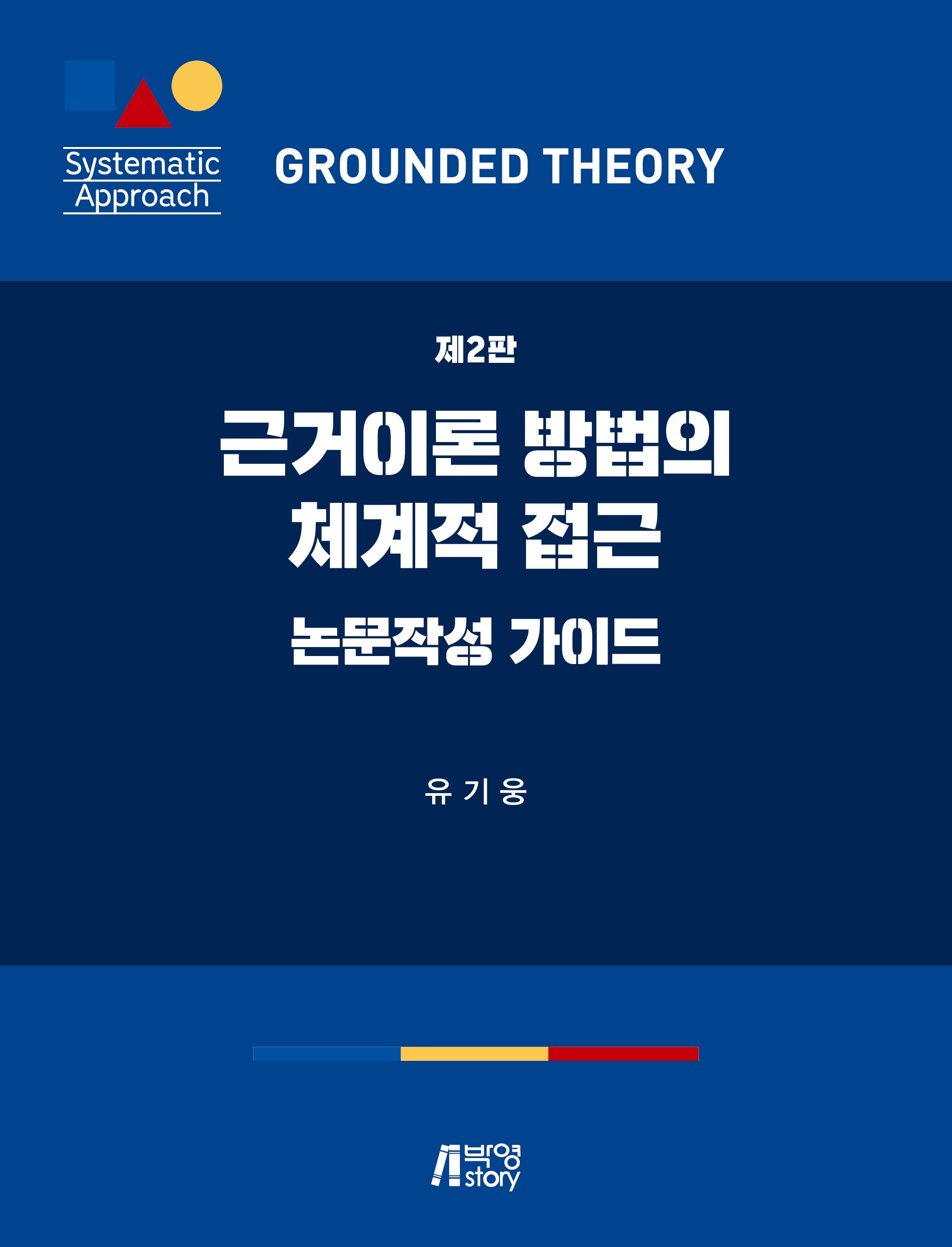 근거이론 방법의 체계적 접근(2판)