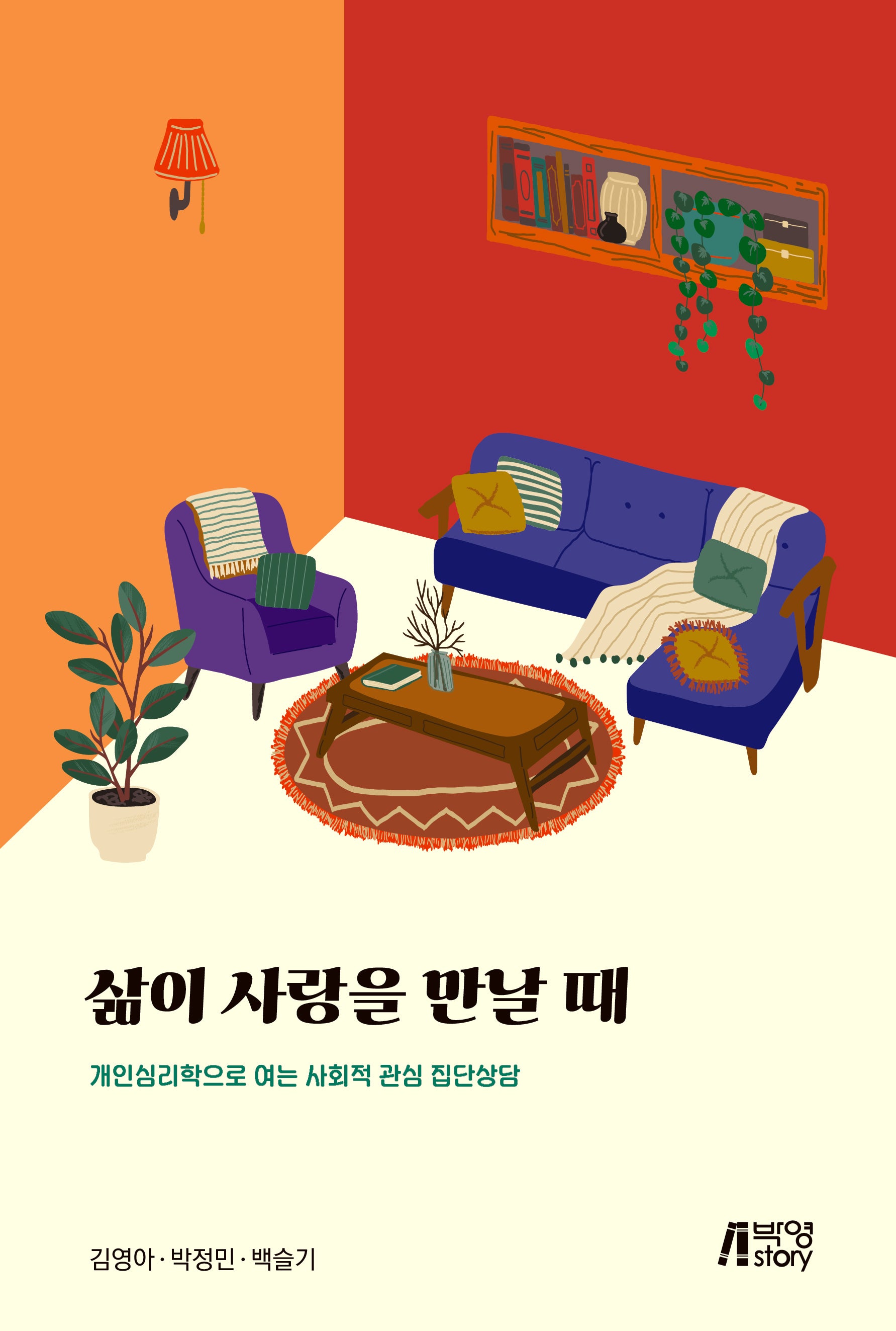삶이 사랑을 만날 때