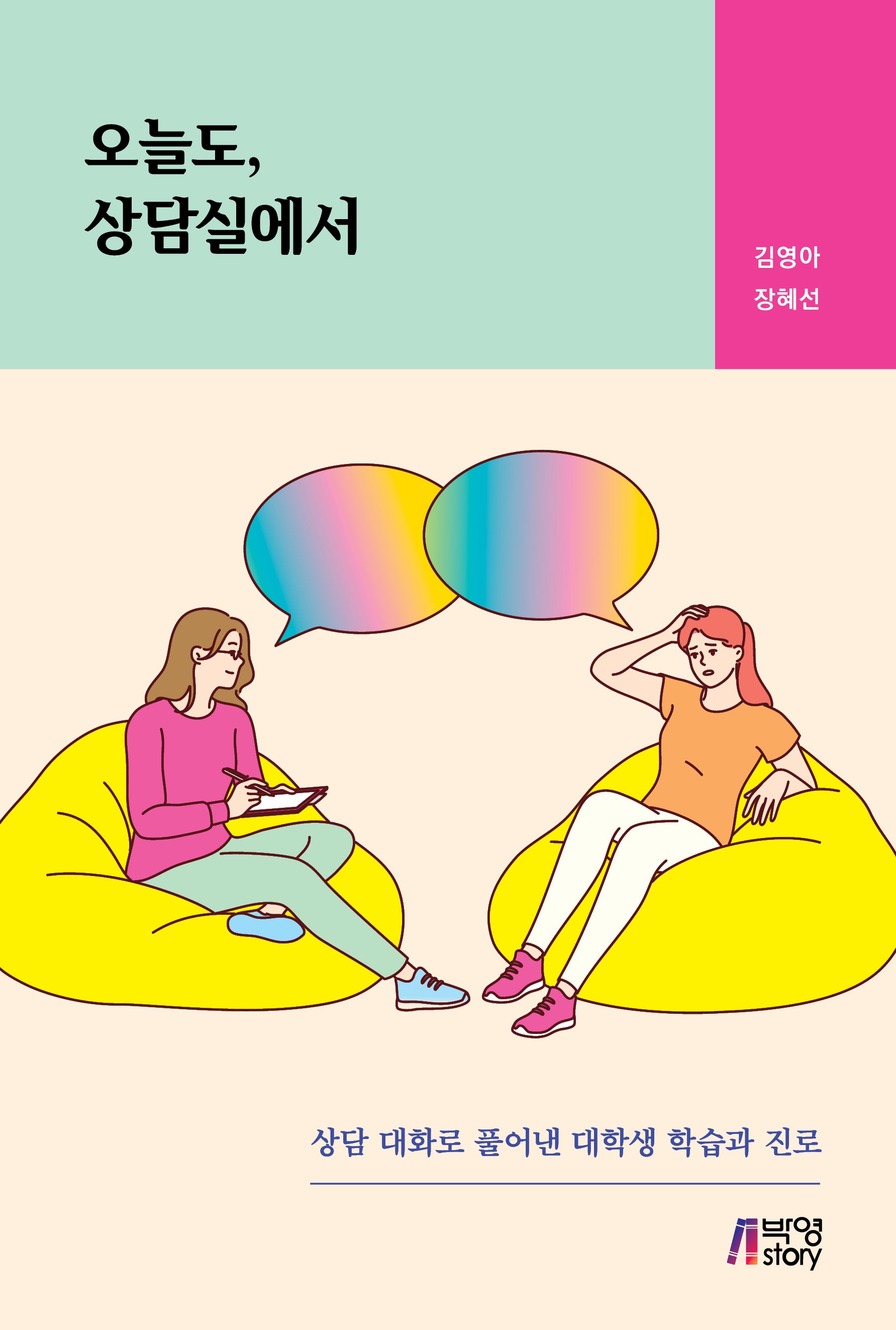오늘도 상담실에서