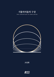 시뮬라리움의 구상