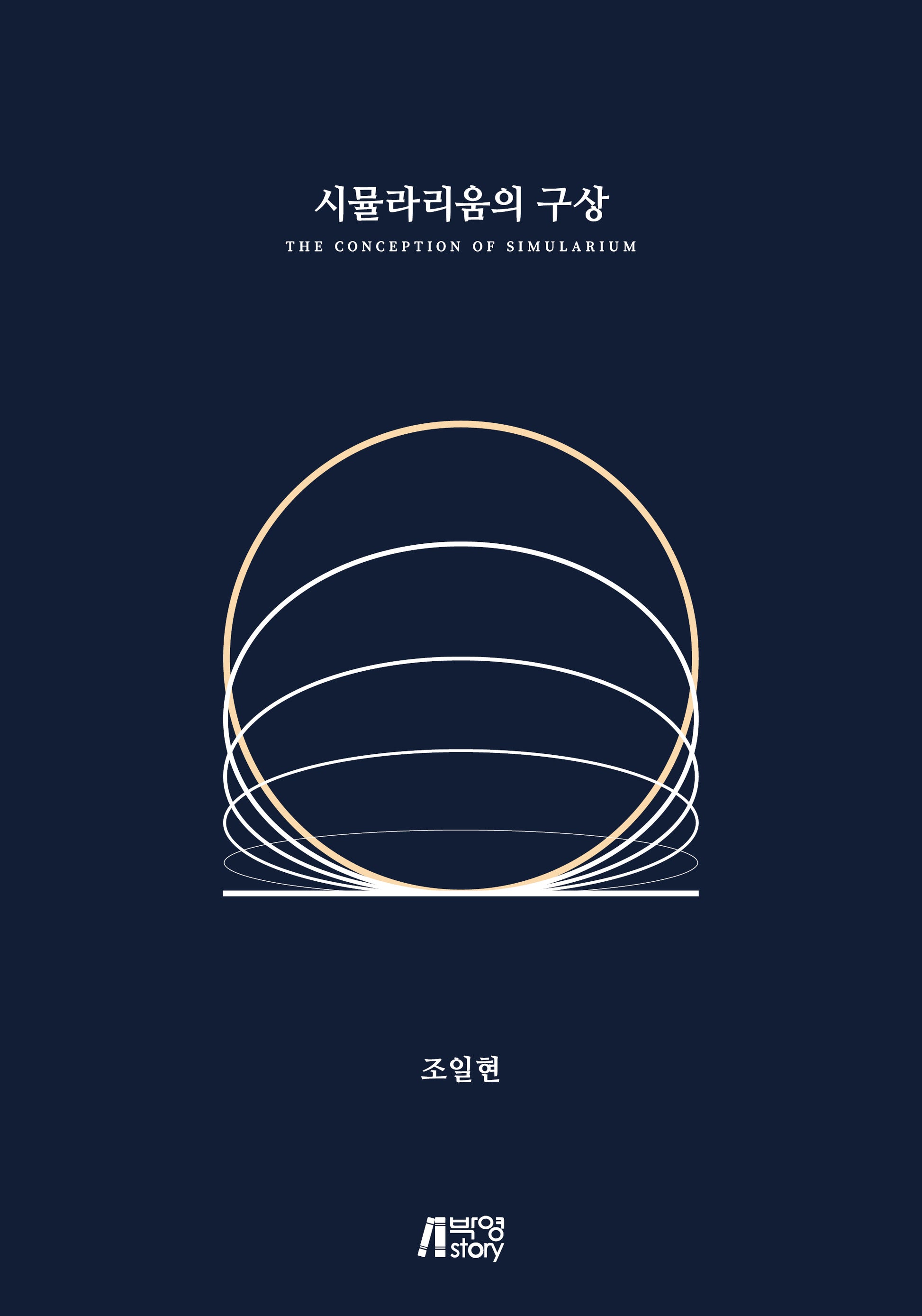 시뮬라리움의 구상