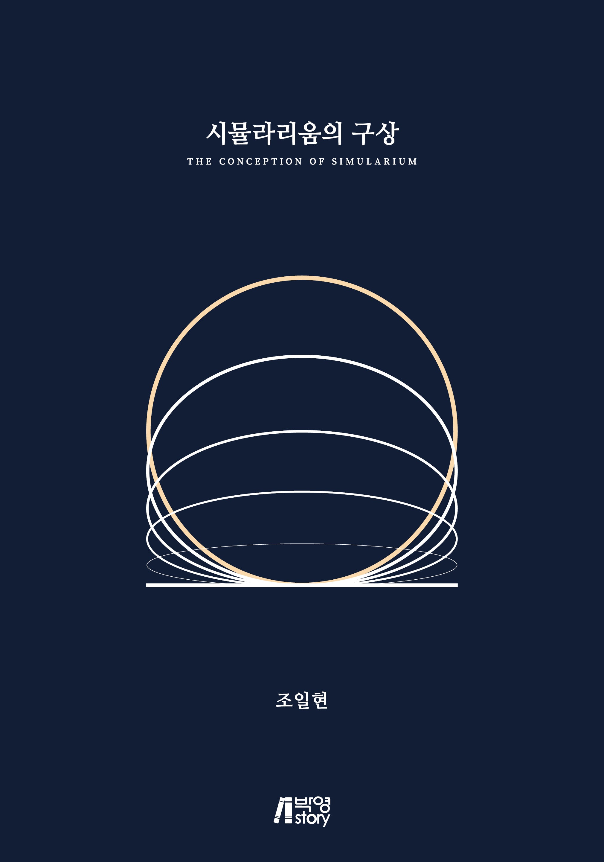 시뮬라리움의 구상