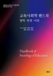 교육사회학 핸드북