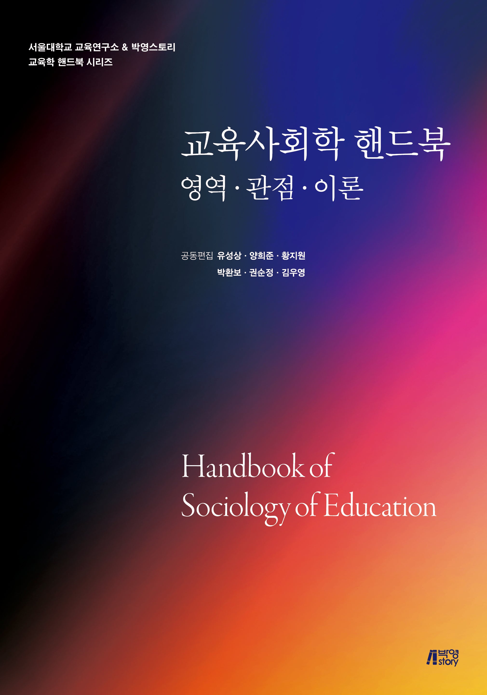 교육사회학 핸드북