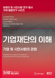 기업재단의 이해(비영리 및 시민사회 연구 총서)