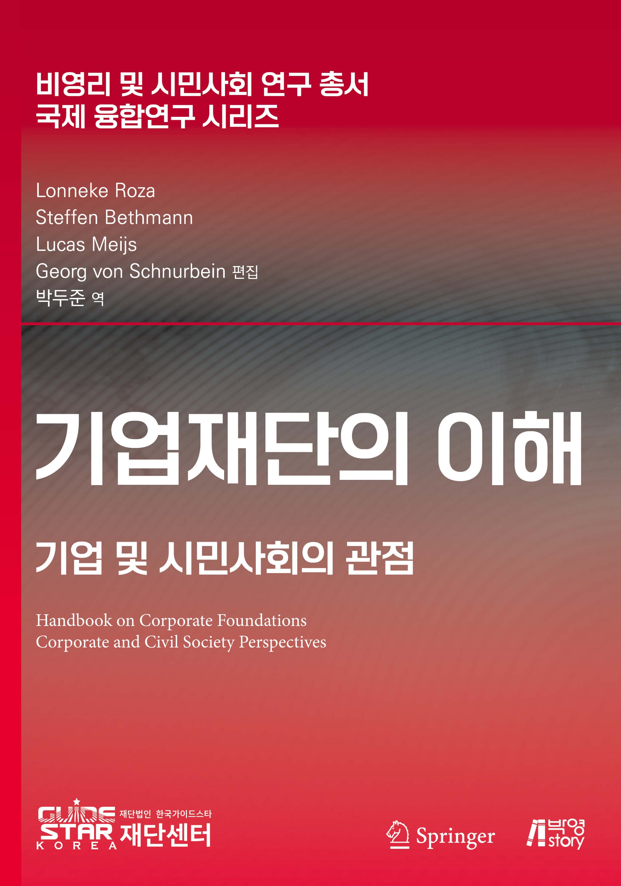 기업재단의 이해(비영리 및 시민사회 연구 총서)