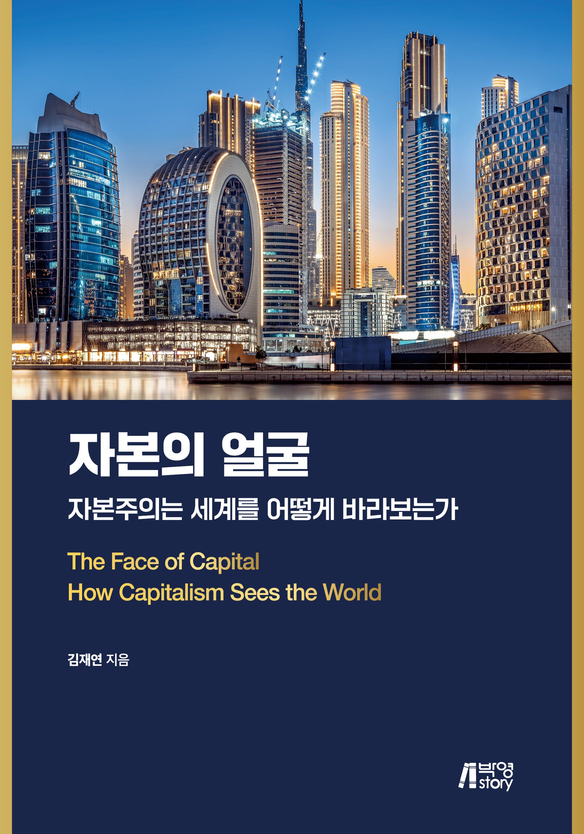 자본의 얼굴
