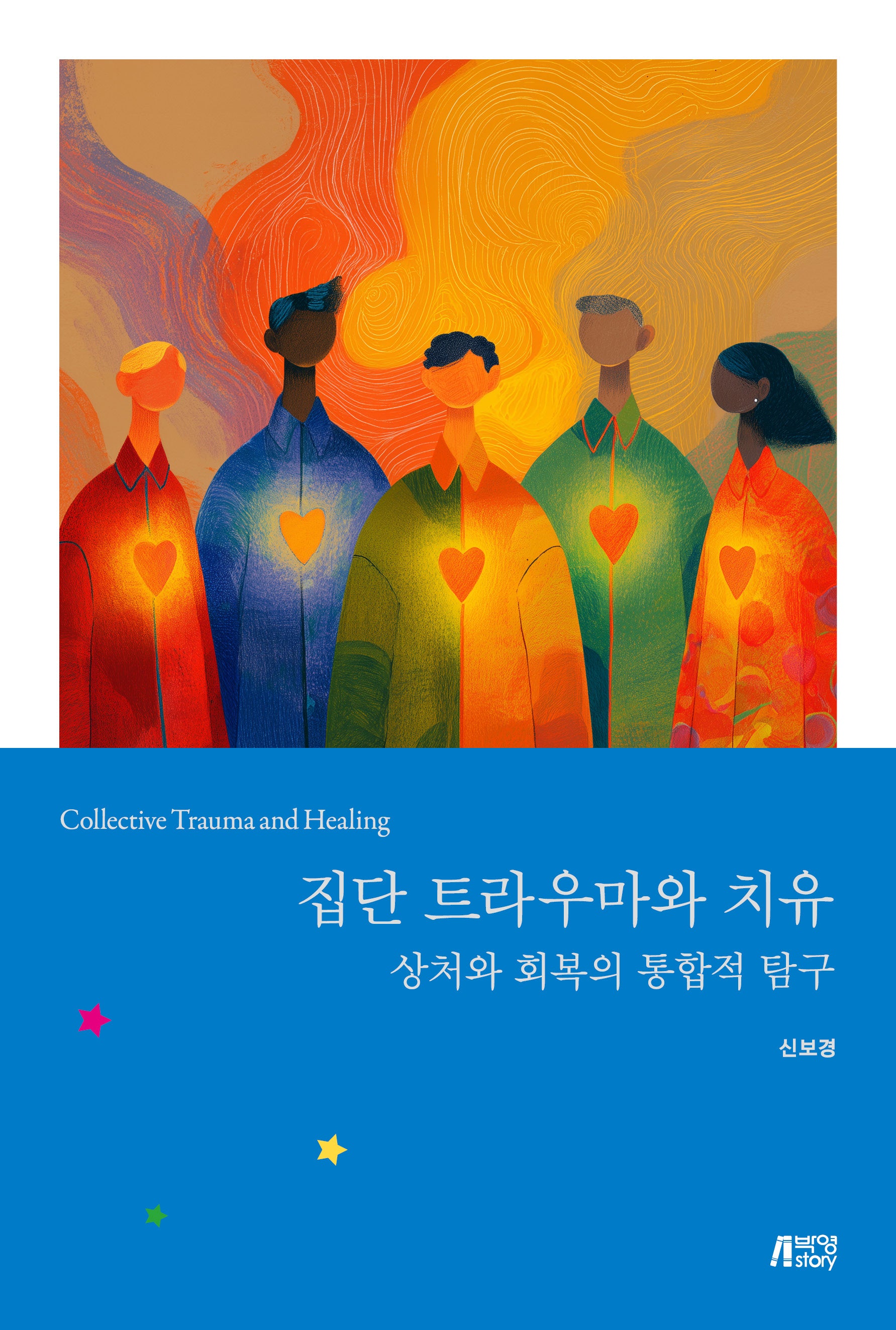 집단 트라우마와 치유