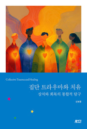 집단 트라우마와 치유